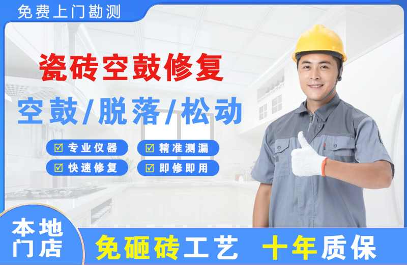 江华瓷砖空鼓修复